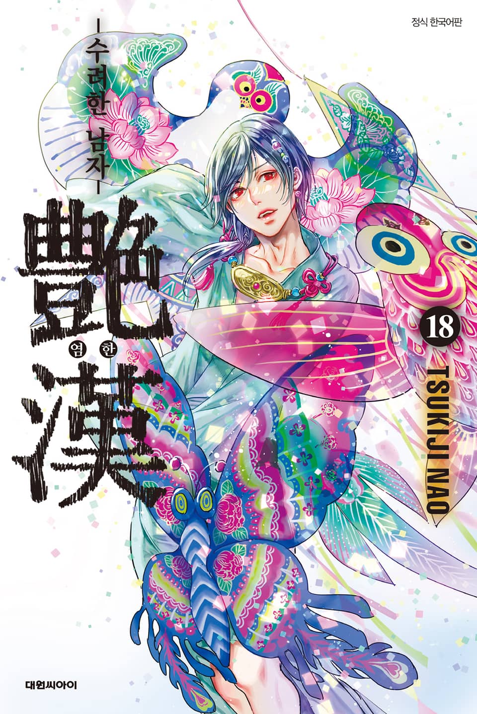 염한 -수려한 남자- 18권