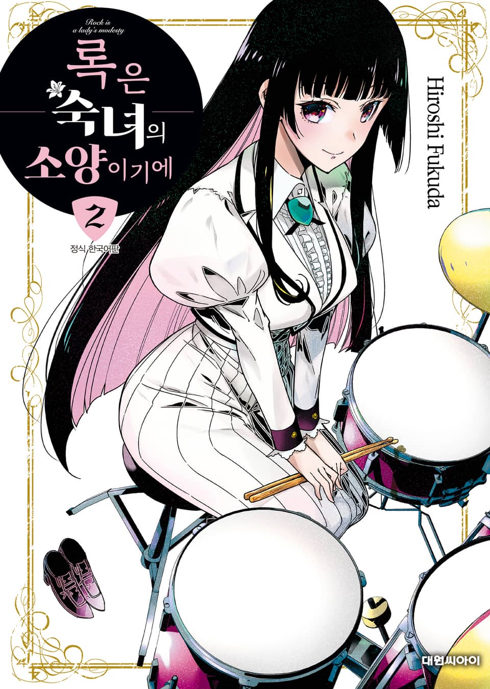 록은 숙녀의 소양이기에 2권