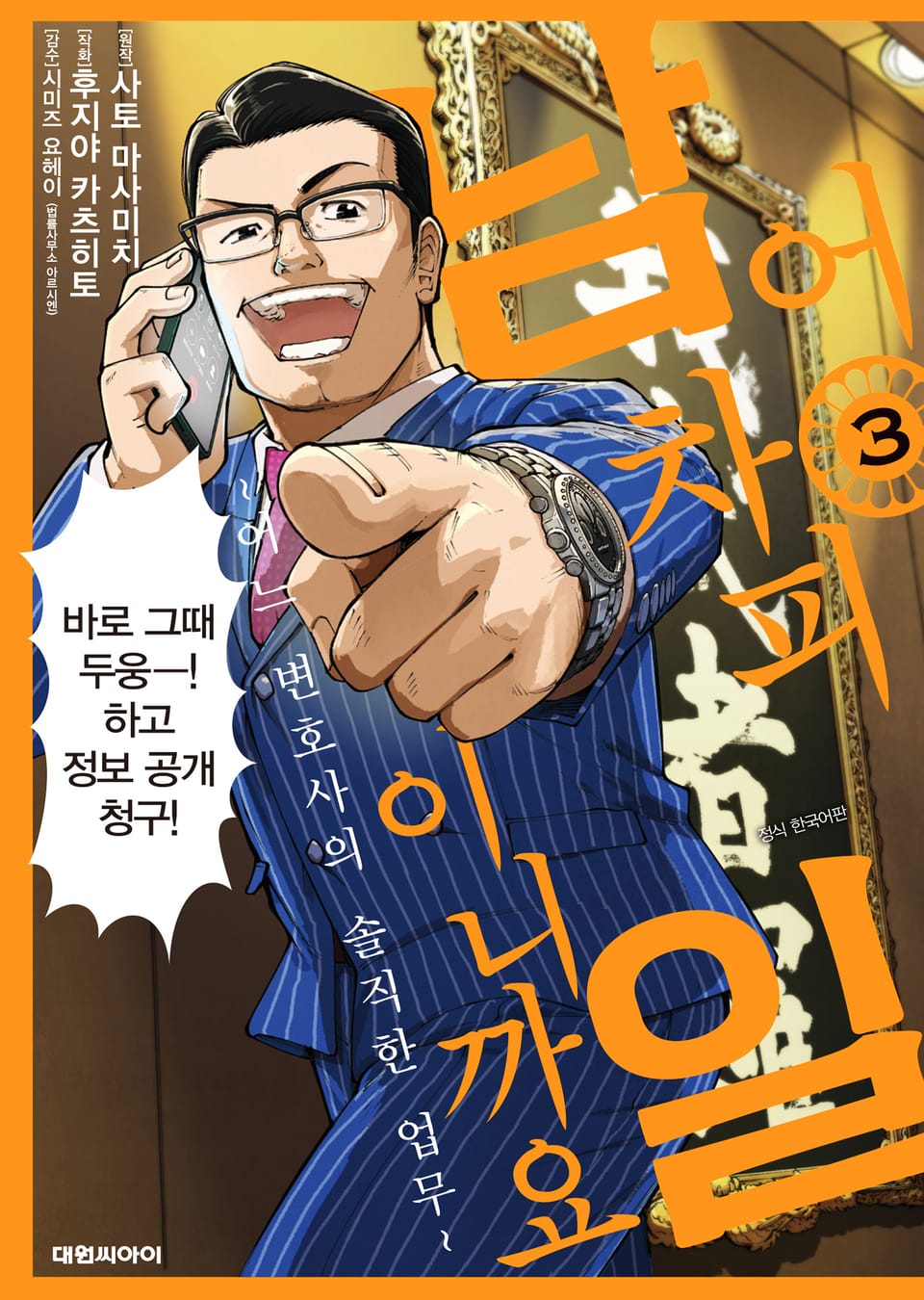 어차피 남일이니까요 ~어느 변호사의 솔직한 업무~ 3권