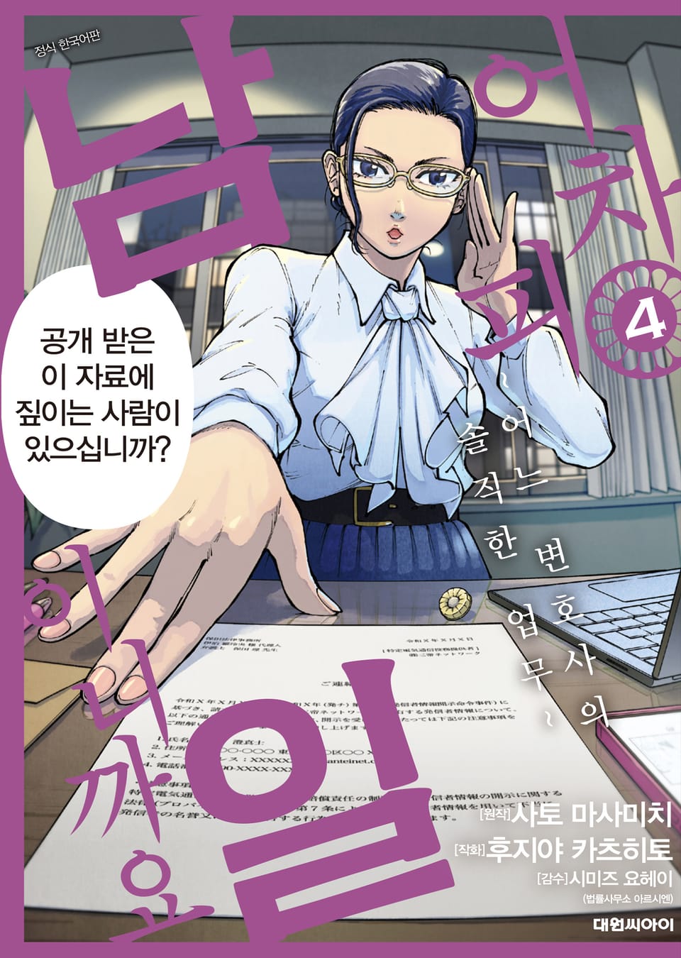 어차피 남일이니까요 ~어느 변호사의 솔직한 업무~ 4권
