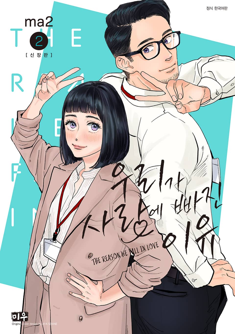 우리가 사랑에 빠진 이유 신장판 2권