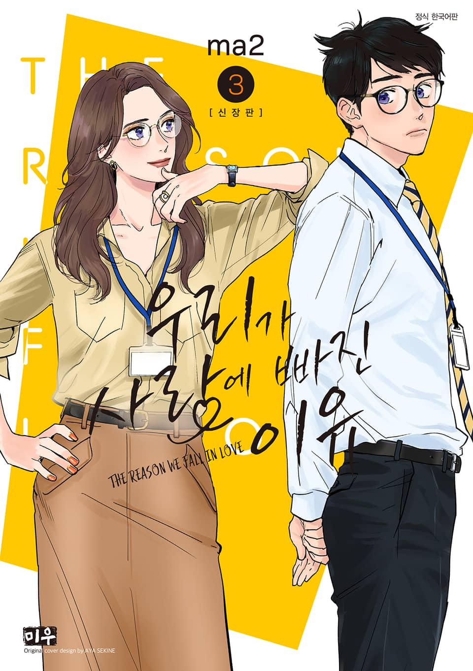 우리가 사랑에 빠진 이유 신장판 3권