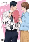 우리가 사랑에 빠진 이유 신장판 2화
