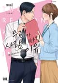 우리가 사랑에 빠진 이유 신장판 4화