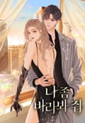 나 좀 바라봐 줘 1화