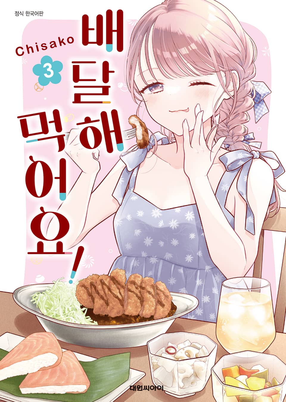 배달해 먹어요! 3권 (완결)