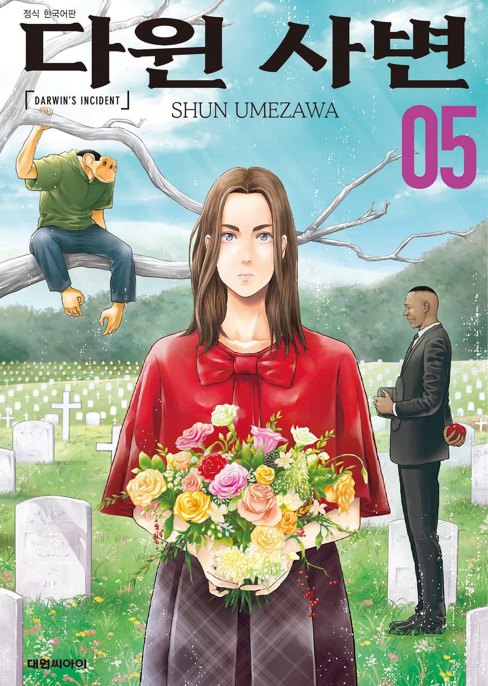 다윈 사변 5권