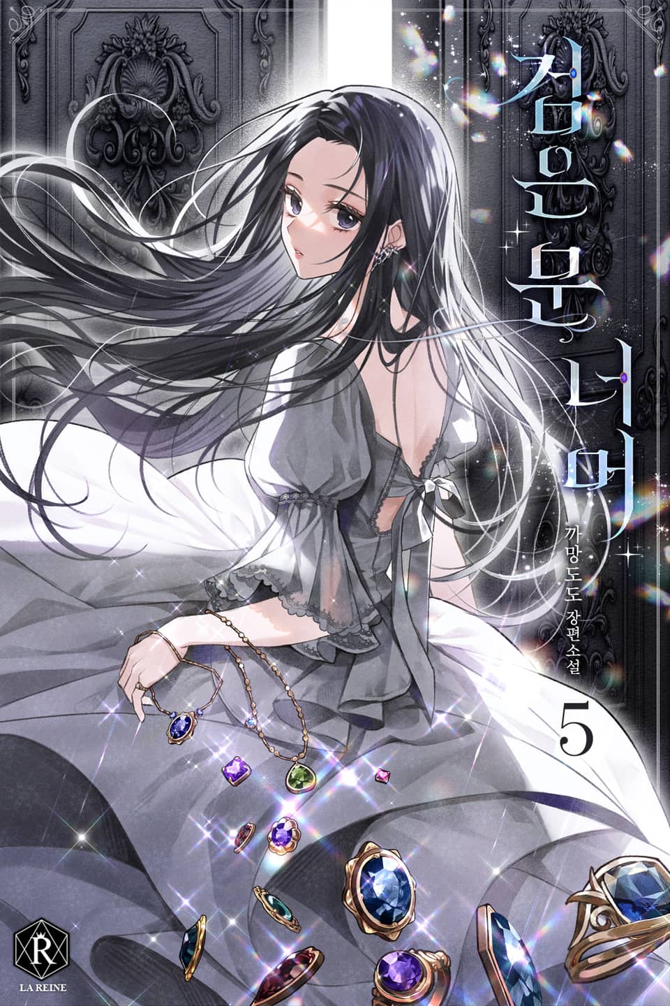 검은 문 너머 5권 (완결)