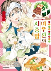 아기 여우, 와글와글 여우신의 시중밥 잘 먹겠습니다! 표지 이미지