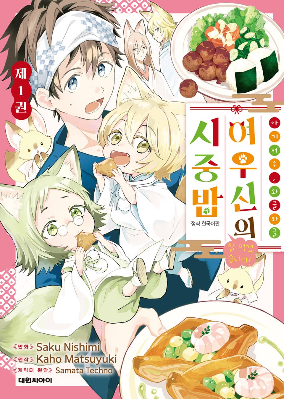 아기 여우, 와글와글 여우신의 시중밥 잘 먹겠습니다! 1권