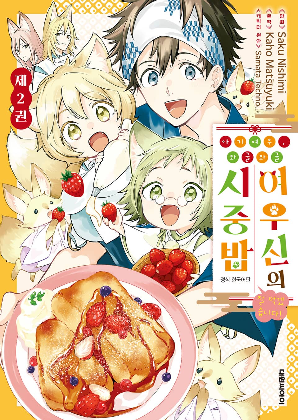 아기 여우, 와글와글 여우신의 시중밥 잘 먹겠습니다! 2권