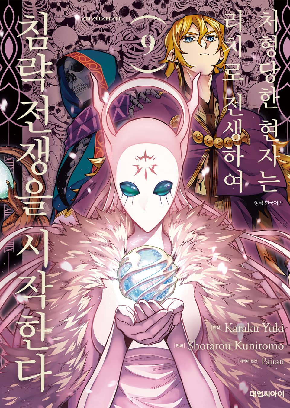 처형당한 현자는 리치로 전생하여 침략전쟁을 시작한다 9권