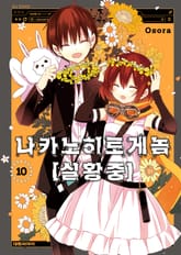 나카노히토게놈【실황중】 표지 이미지