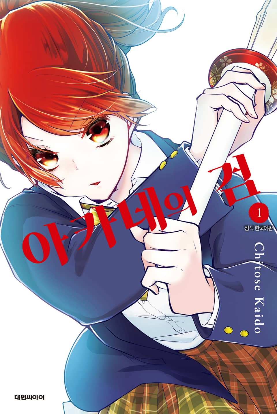 아카네의 검 1권