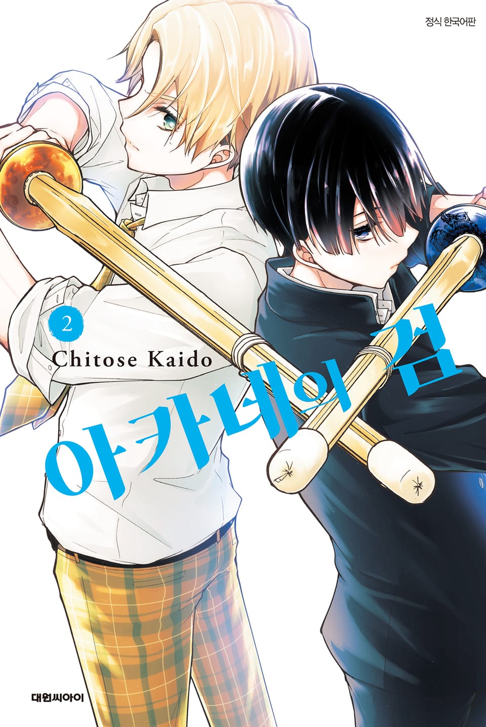 아카네의 검 2권