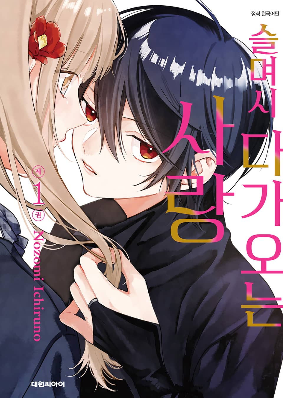 슬며시 다가오는 사랑 1권