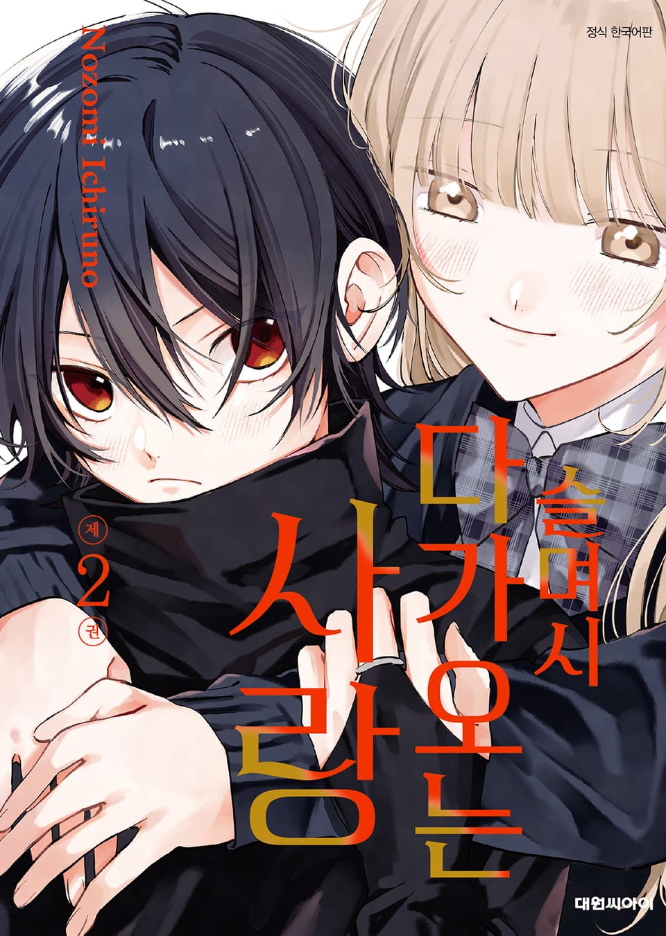 슬며시 다가오는 사랑 2권