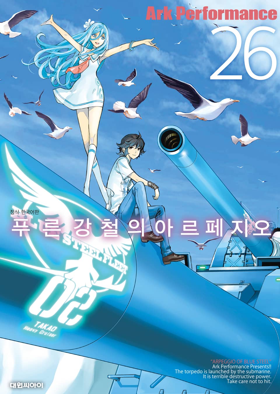 푸른 강철의 아르페지오 26권