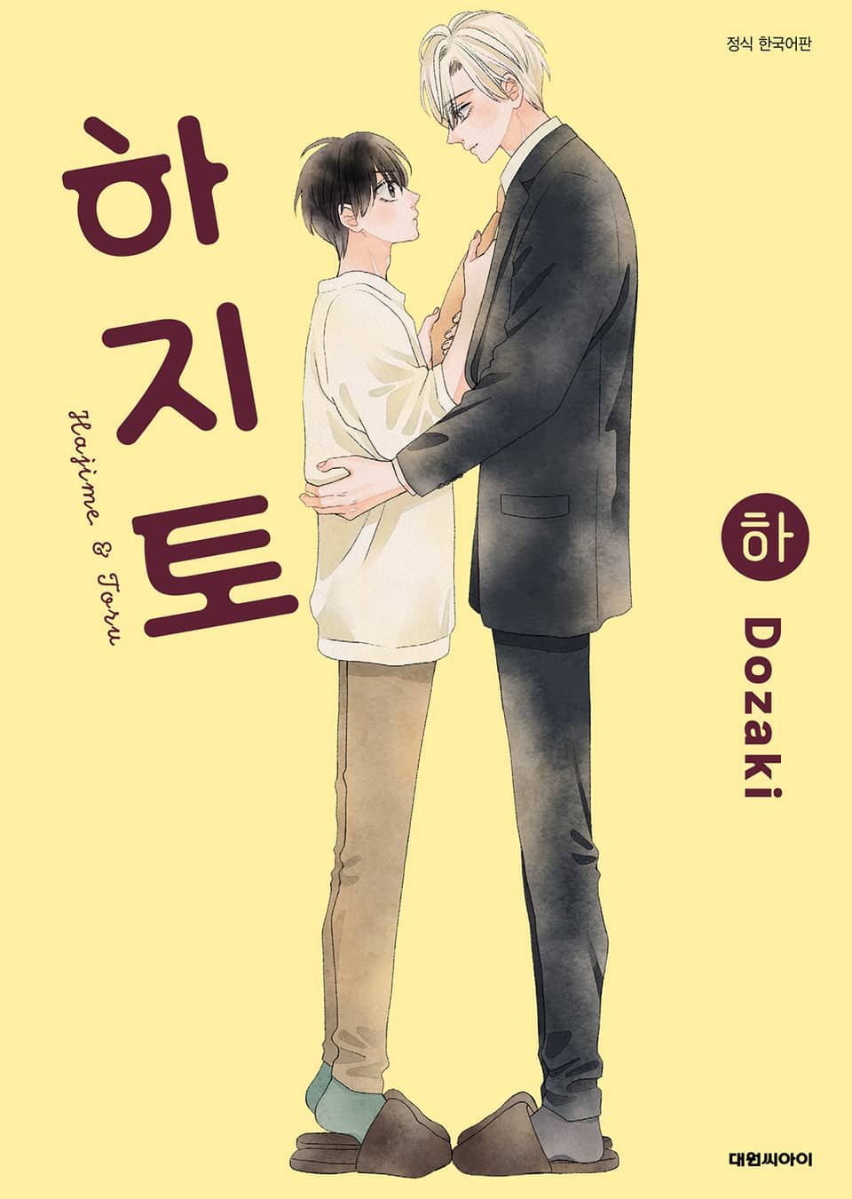 [비애] 하지토 하권 (완결)