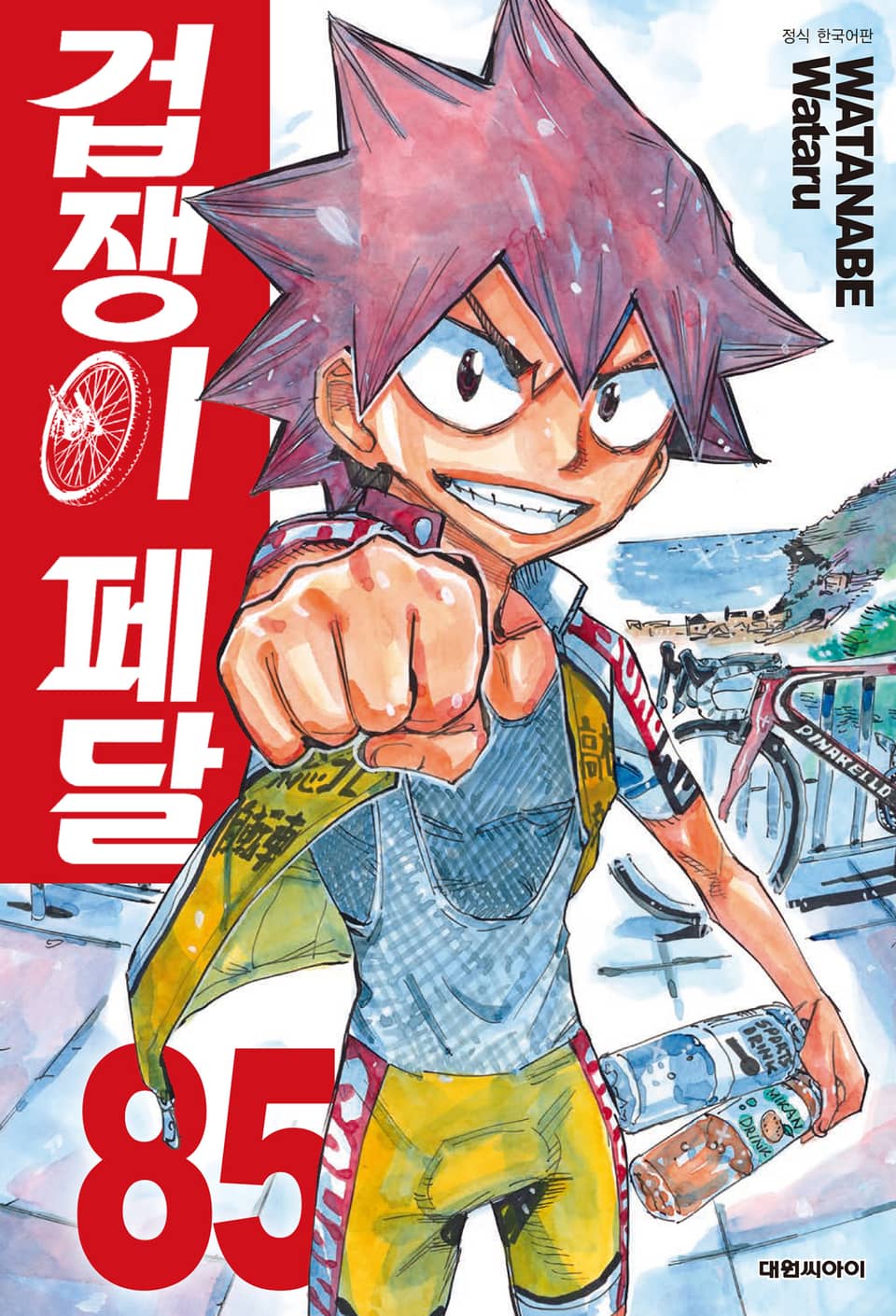 겁쟁이 페달 85권