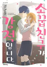 소꿉친구가 강적입니다 표지 이미지