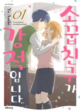 소꿉친구가 강적입니다 표지 이미지