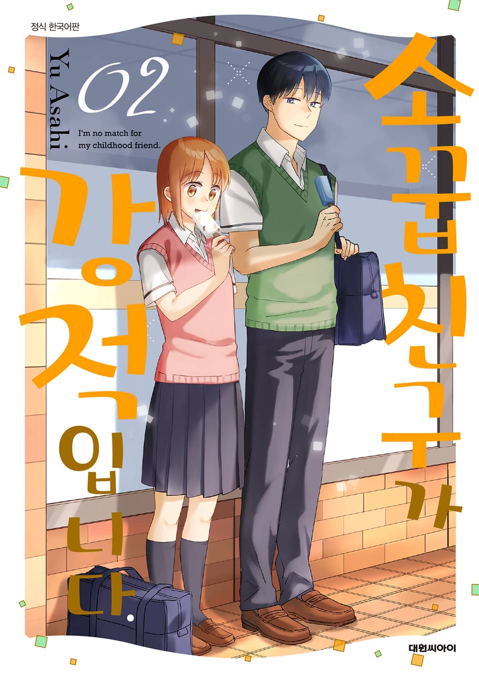 소꿉친구가 강적입니다 2권