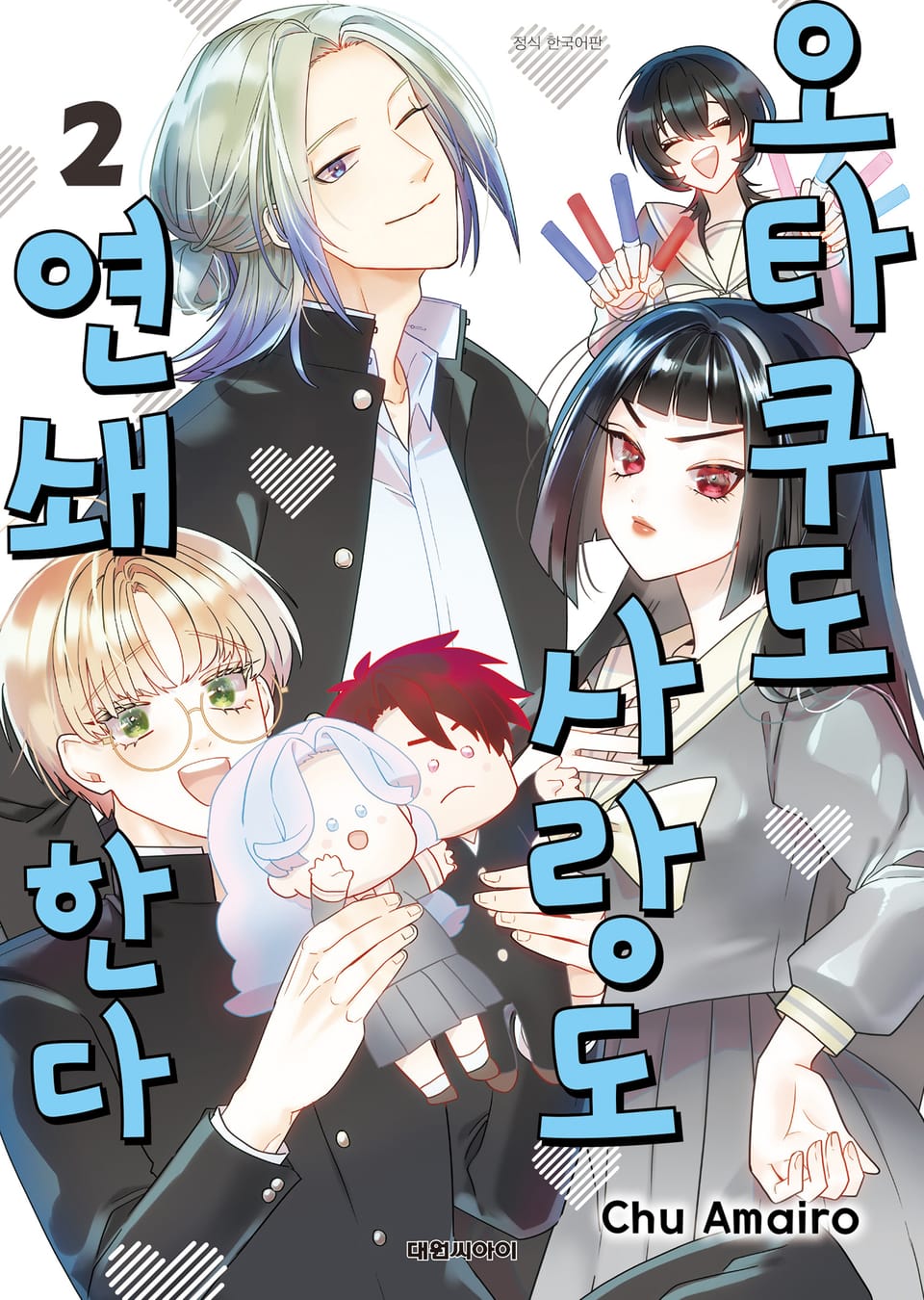 오타쿠도 사랑도 연쇄한다 2권