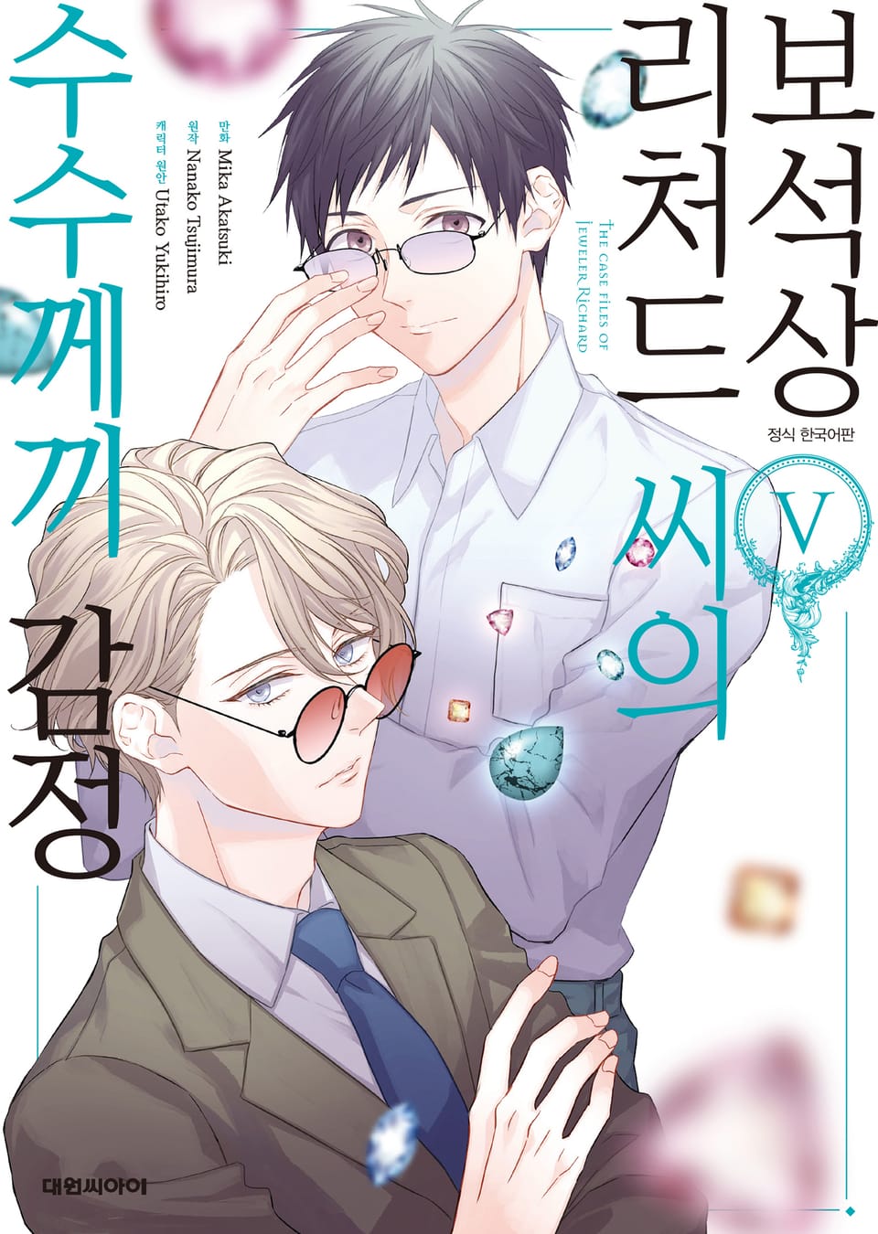 [코믹] 보석상 리처드 씨의 수수께끼 감정 5권