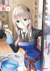 아뢰옵니다··· 킬러 양과 결혼했습니다 표지 이미지