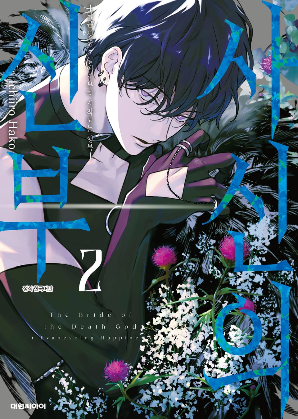 사신의 신부 -남은 생명 7일에서부터 시작되는 행복- 2권