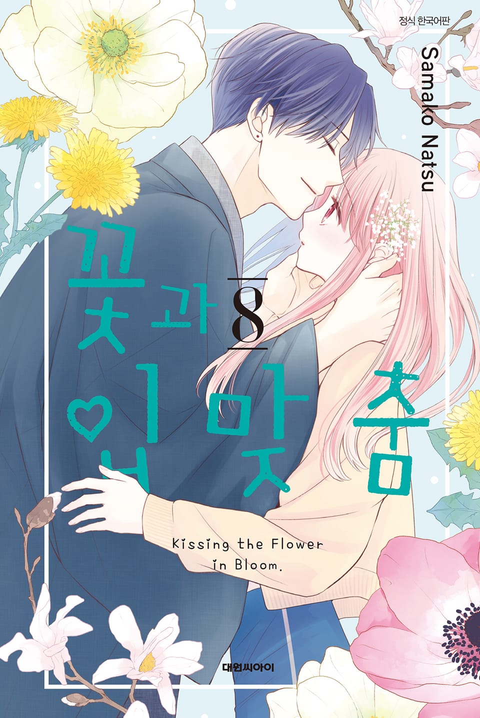 꽃과 입맞춤 8권