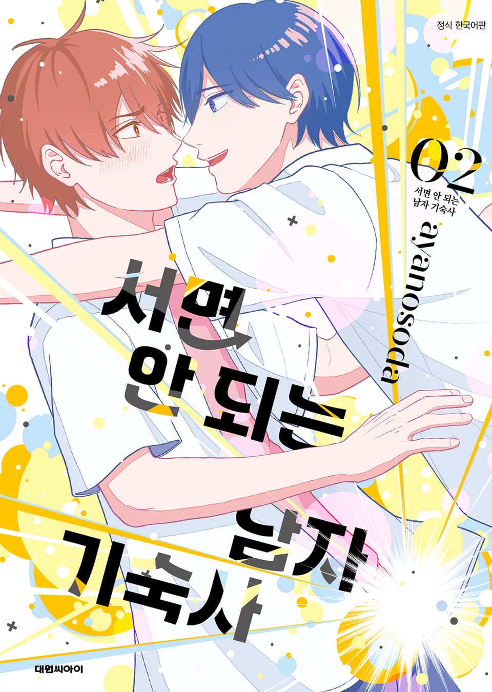 [비애] 서면 안 되는 남자 기숙사 2권 (완결)