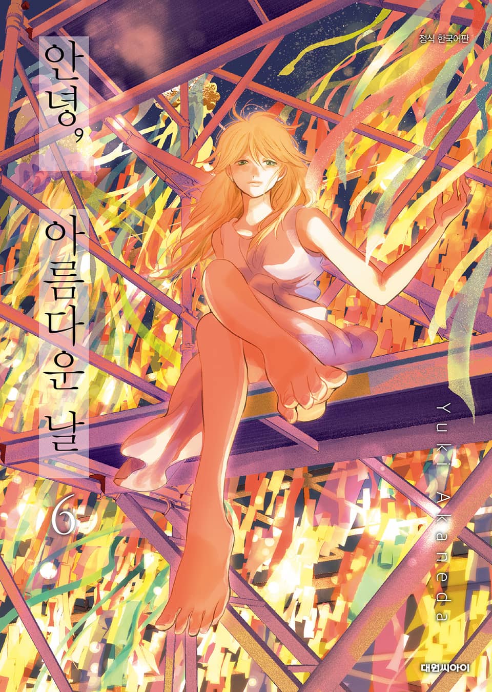 안녕, 아름다운 날 6권