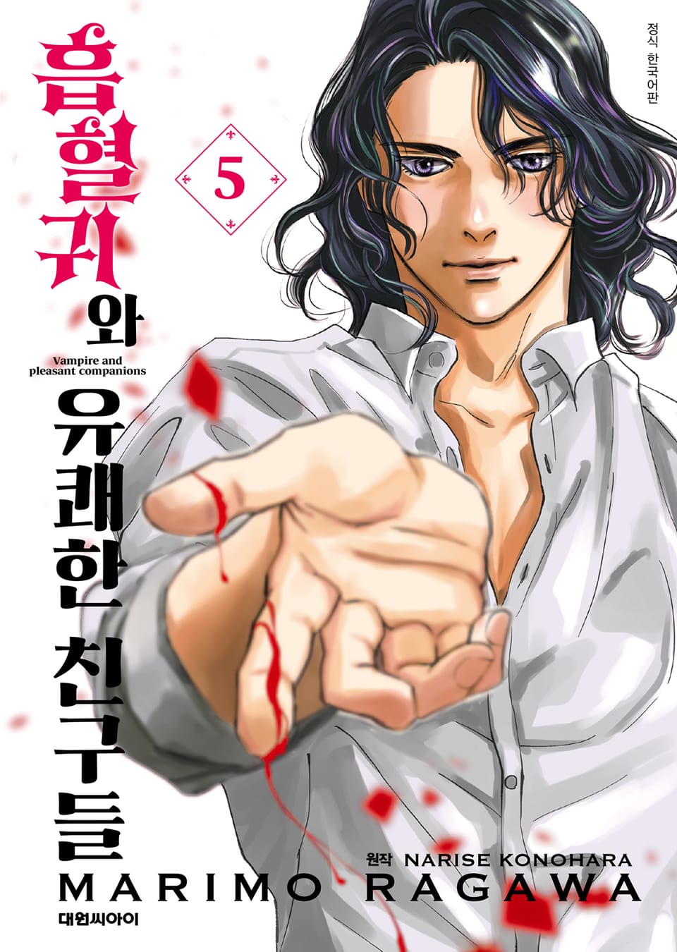 흡혈귀와 유쾌한 친구들 5권