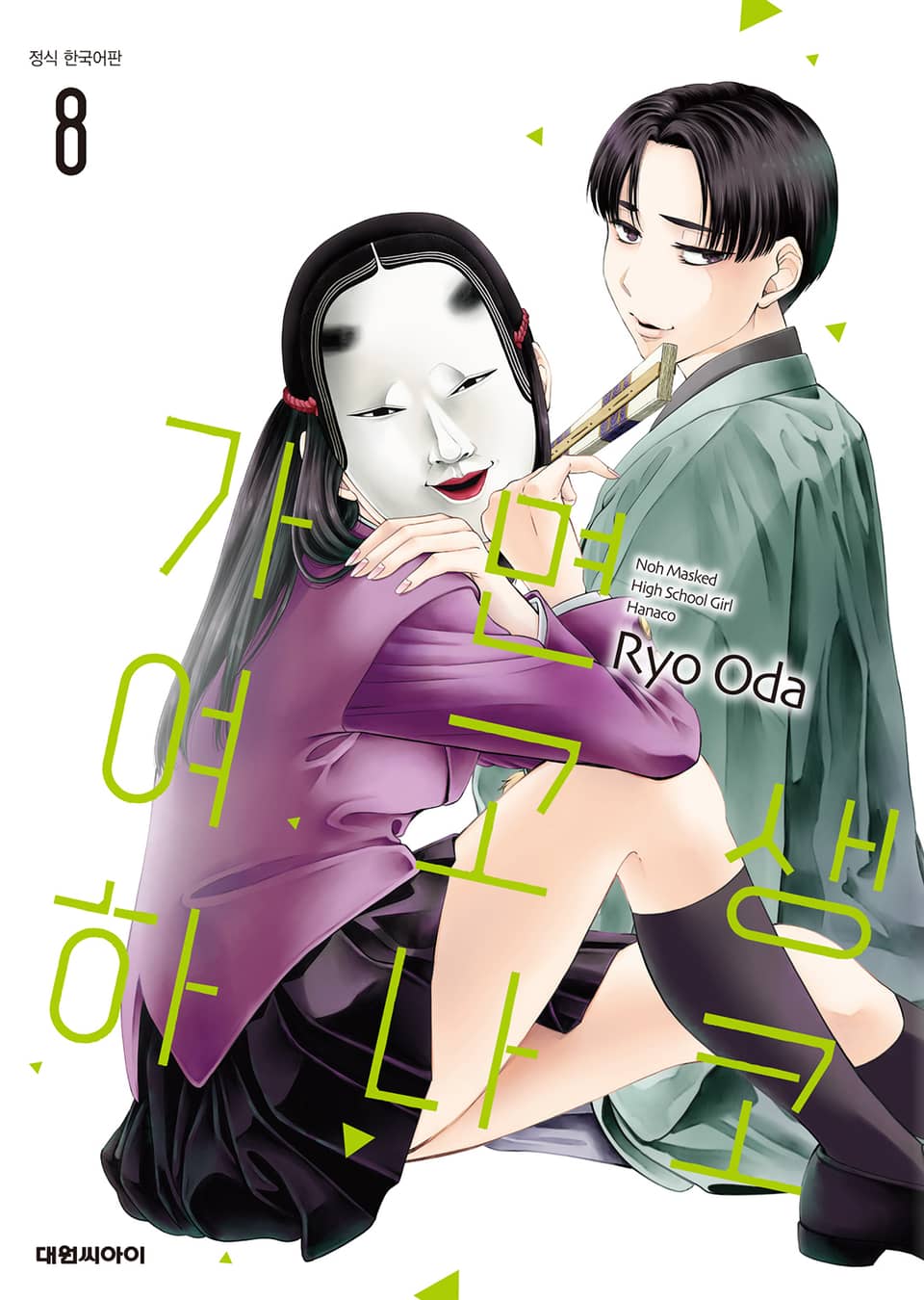 가면 여고생 하나코 8권