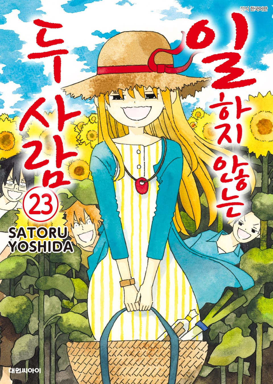 일하지 않는 두 사람 23권