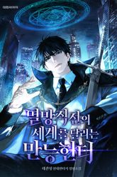 멸망직전의 세계를 달리는 만능헌터 표지 이미지