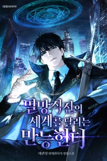 멸망직전의 세계를 달리는 만능헌터
