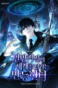 멸망직전의 세계를 달리는 만능헌터 8화