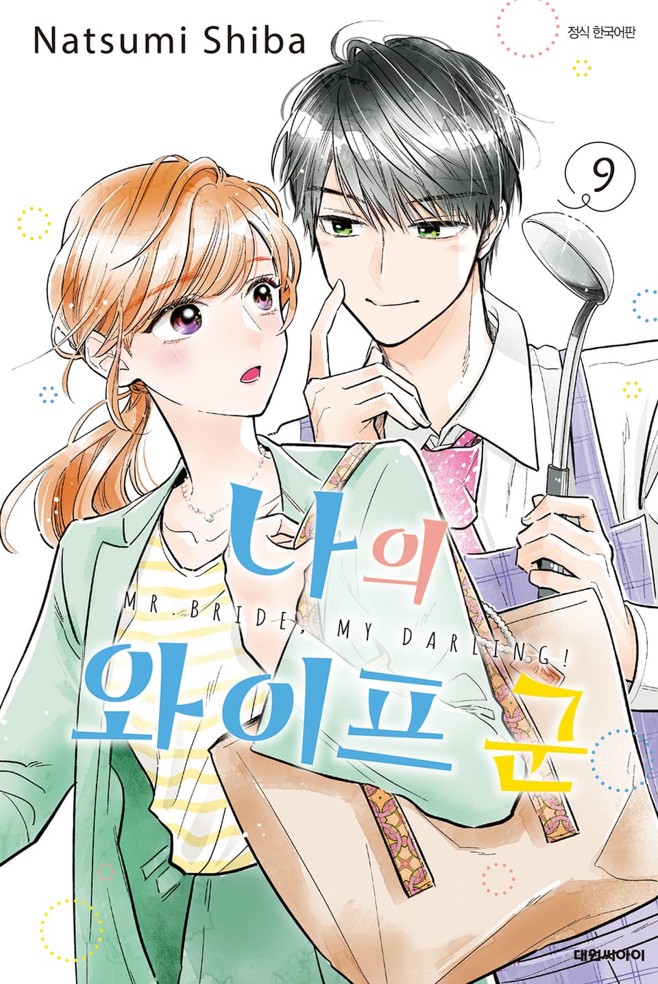 나의 와이프 군 9권