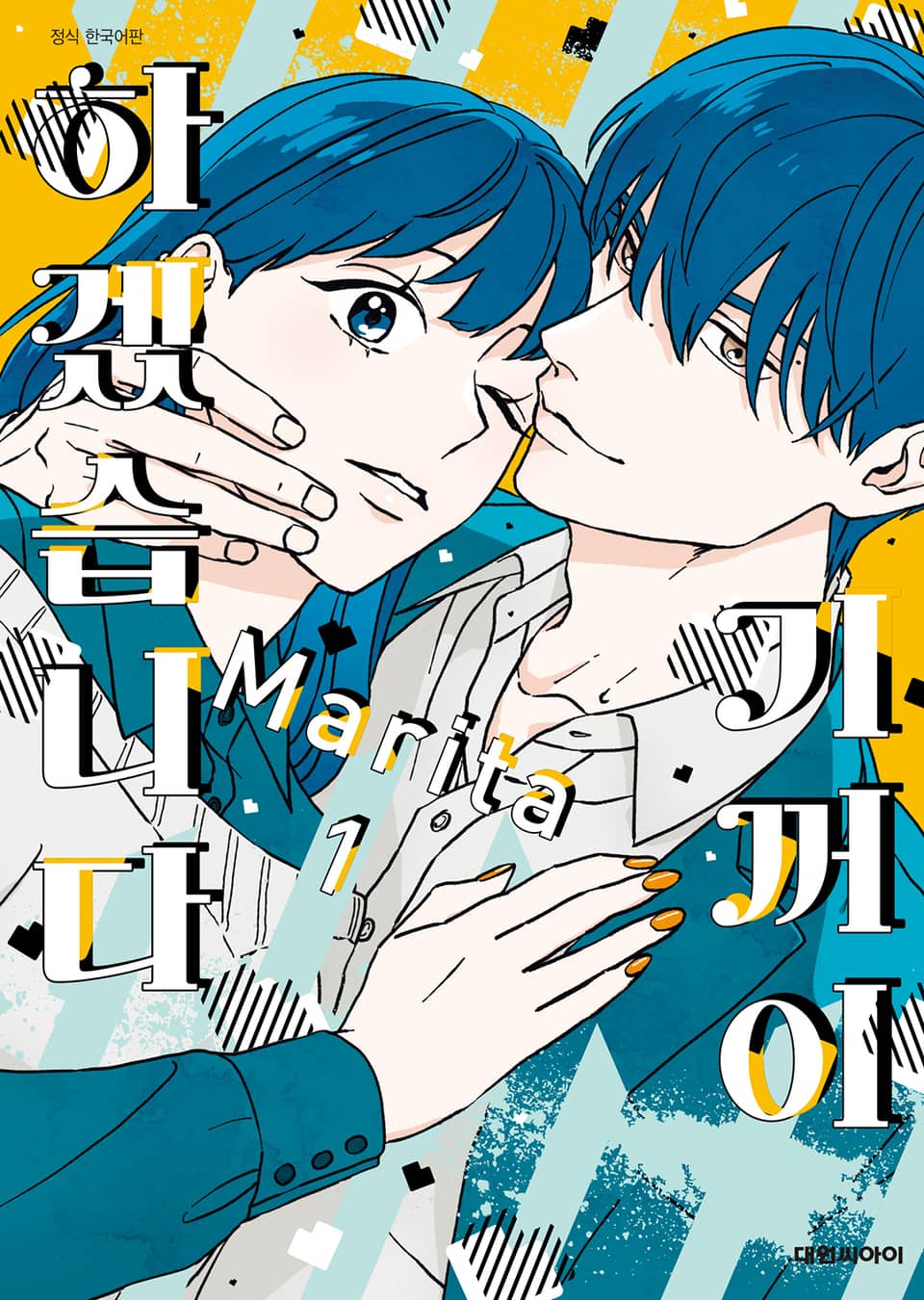 기꺼이 하겠습니다 1권