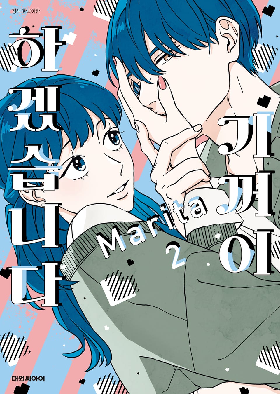 기꺼이 하겠습니다 2권