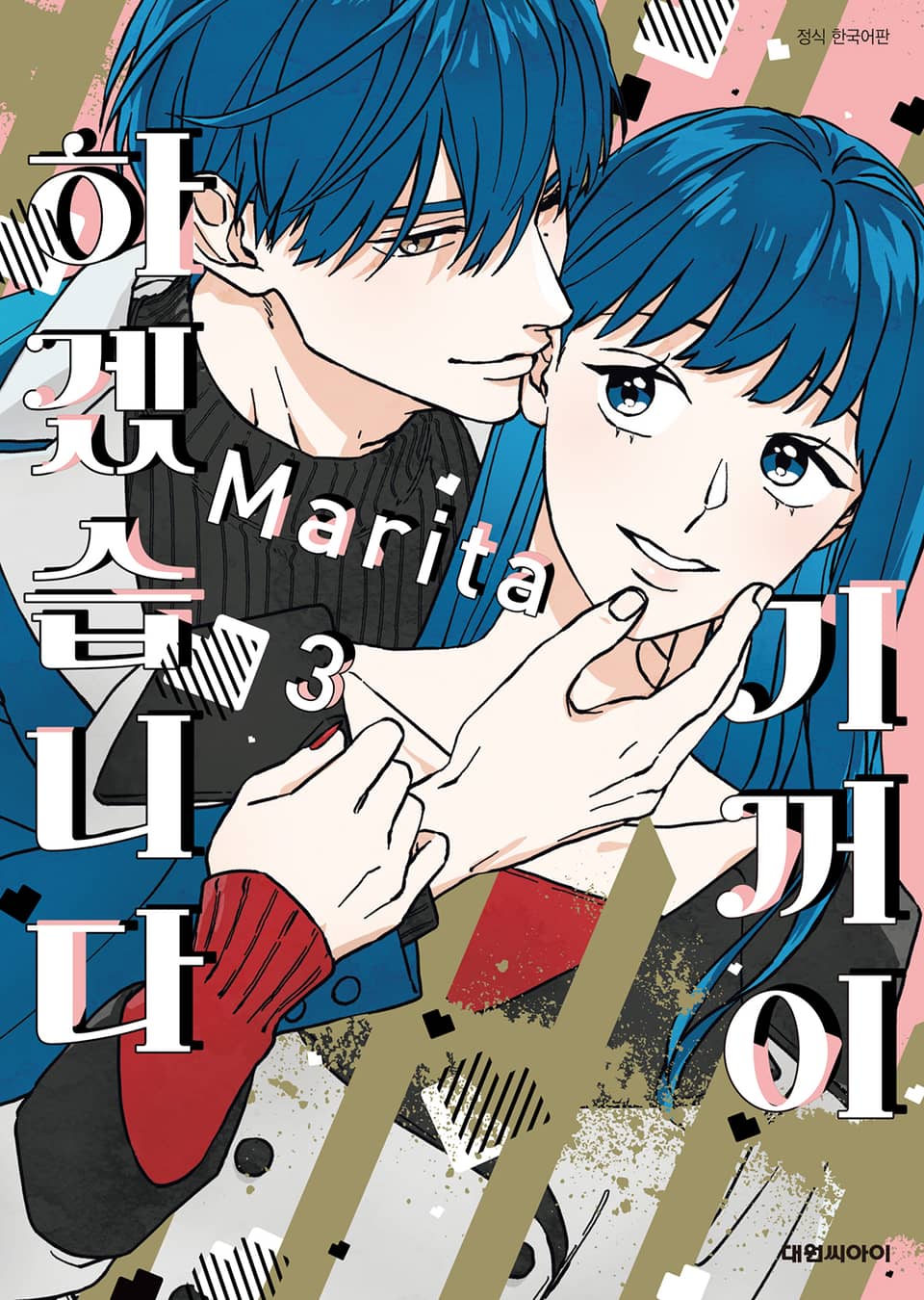 기꺼이 하겠습니다 3권