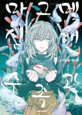 마그멜 심해수족관 표지 이미지