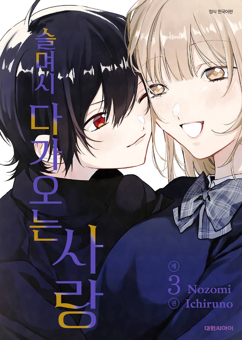 슬며시 다가오는 사랑 3권 (완결)