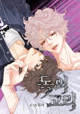 독의 고리(일반판) 표지 이미지