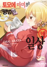 토모에 마미의 평범한 일상 표지 이미지