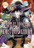 선생님! 저희들이 세계를 멸망시킵니다 1권