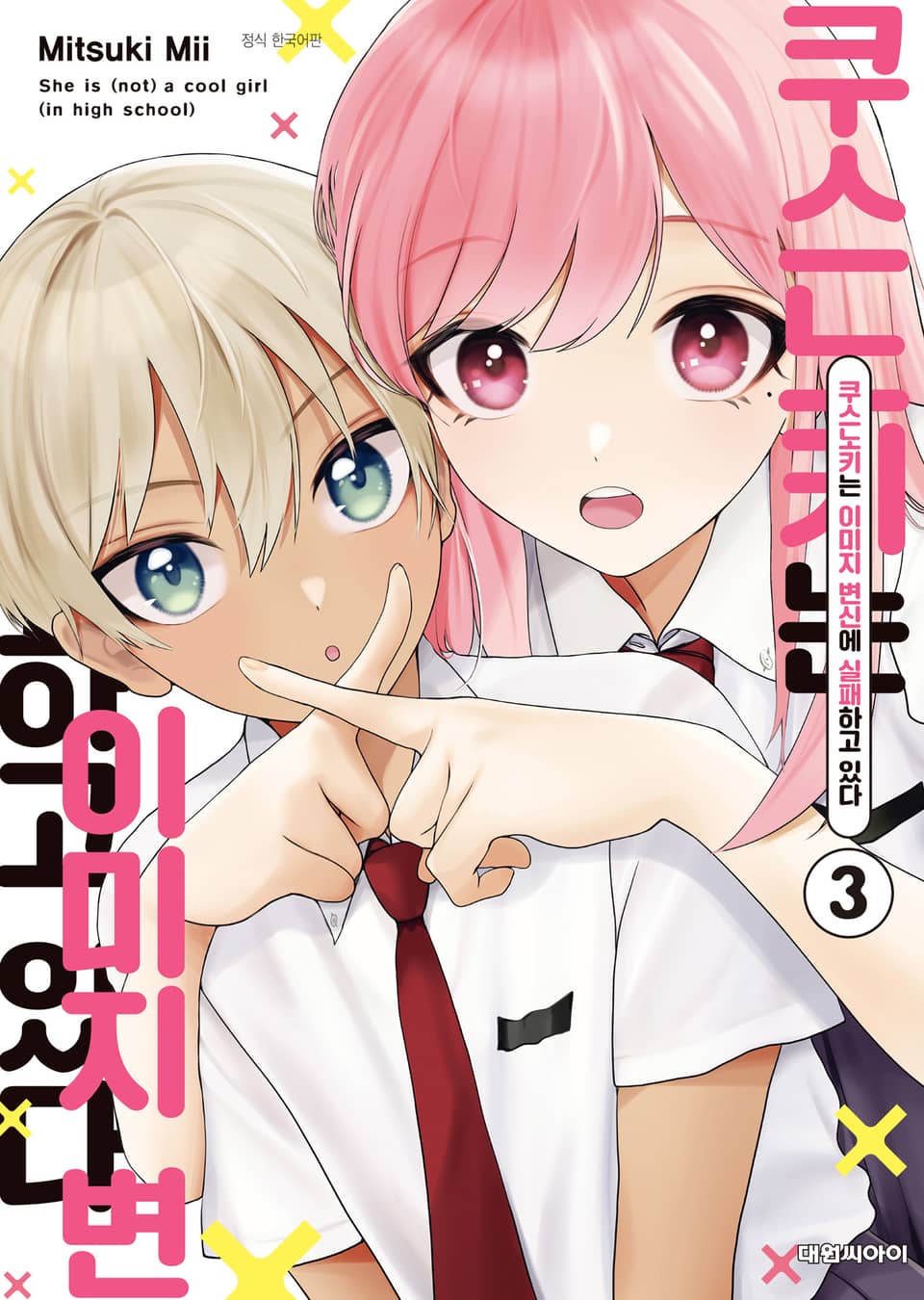 쿠스노키는 이미지 변신에 실패하고 있다 3권